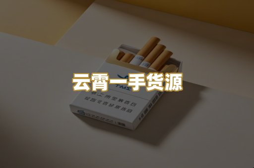 云霄一手货源